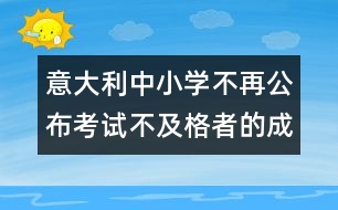 意大利中小學(xué)不再公布考試不及格者的成績(jī)