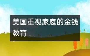 美國(guó)：重視家庭的金錢教育