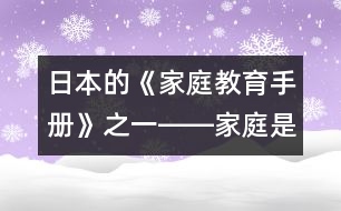 日本的《家庭教育手冊》之一――家庭是什么？