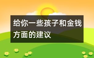 給你一些孩子和金錢方面的建議