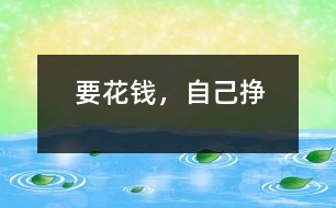要花錢，自己掙
