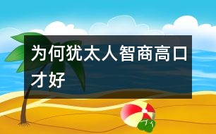 為何猶太人智商高、口才好