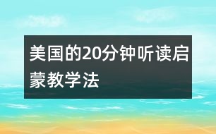 美國的20分鐘聽讀啟蒙教學法