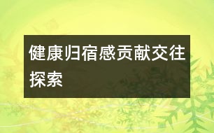 健康、歸宿感、貢獻(xiàn)、交往、探索