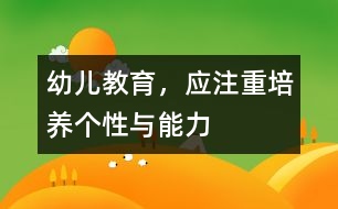 幼兒教育，應(yīng)注重培養(yǎng)個性與能力