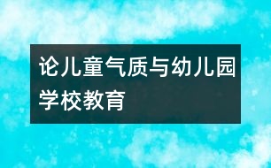 論兒童氣質(zhì)與幼兒園、學(xué)校教育
