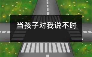 當(dāng)孩子對(duì)我說“不”時(shí)