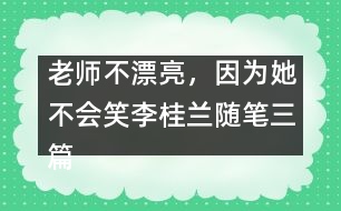 老師不漂亮，因?yàn)樗粫Γɡ罟鹛m隨筆三篇）