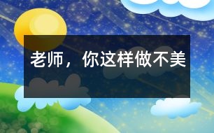 老師，你這樣做不美