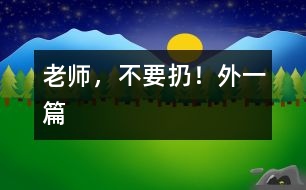 老師，不要扔?。ㄍ庖黄?></p>										
													  一、老師，不要扔！<br><br>　　中午午睡時我發(fā)現(xiàn)譚澤旭小朋友翻來翻去，久久不能入睡，看見我走進(jìn)，他迅速把小手放進(jìn)口袋，裝作已入睡的樣子。我沒說什么，走開了，躲在一旁偷偷瞅他，發(fā)現(xiàn)他在口袋里摸來摸去，一會兒，拿出來折一折，發(fā)出折紙聲音。當(dāng)我又走進(jìn)他時，他迅速把手縮回去。我一離開，他又拿出來……我感到奇怪，機靈的他竟然在這次午睡中跟我捉迷藏？<br>　　我迅速走到他面前，把他的“寶貝”拿出來一看，原來是一張簡單的畫，這孩子竟然折疊的這么好，還愛不釋手的拿出來放進(jìn)去。我示意他睡覺，他很不情愿的藏起臉來。我剛要轉(zhuǎn)身走，他突然從小窗上爬起來，怯生生的小聲請求我：“老師，不扔掉，給我放著，行嗎？”“為什么？”“那是我給媽媽的生日禮物。”我便覺得奇怪了。簡單的畫，似像花，又不像花。<br>　　“媽媽喜歡牡丹花？”聽到孩子的話，我突然被感動了，我趕快找來一張潔白的餐巾紙，小心翼翼地折疊好，神情莊重地還給了譚澤旭小朋友。<br><br>　　二、“與我無關(guān)”的反思<br><br>　　圖書角里，幼兒正在翻閱圖書，一本書掉到地上，他們卻漠不關(guān)心，繞過或跳過這本圖書架上的圖書。我撿起來拿在手中，詢問這幾位“視而不撿”的幼兒：“你們?yōu)槭裁床话褕D書撿起來？”他們理直氣壯的告訴我：“圖書不是我扔的”“圖書不是我弄下來的”。我聯(lián)想到班里的一幕幕情景：玩具用完沒人收拾，小椅子倒了沒人扶……活動結(jié)束后，我都會提醒幼兒把圖書、玩具沒收拾的整理好，他們的理由就是：這不是我看的書，這不是我玩的玩具。他們的一言一行不得不引起我的深思：現(xiàn)在的孩子大都是獨生子女，只知道別人來幫助自己，而主動幫助別人，太自私、太沒互助意識了。根據(jù)這一現(xiàn)象，我把一些互助為人的故事講與他們聽。故事講述中，我發(fā)現(xiàn)那幾位幼兒難為情地底下了頭。<br>　　自此以后，我們班的幼兒在活動后都能把圖書、玩具等物品擺放整齊，再也沒有掉在地上沒人撿的圖書了。<br></p>						</div>
						</div>
					</div>
					<div   id=