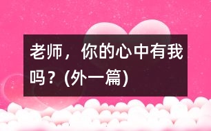 老師，你的心中有我嗎？(外一篇)