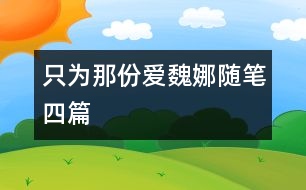 只為那份愛（魏娜隨筆四篇）