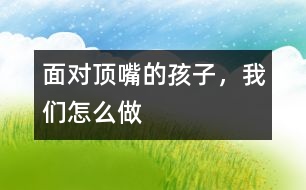 面對(duì)“頂嘴”的孩子，我們?cè)趺醋?></p>										
													  “你怎么又打架了，再打架就怎么怎么樣?！?幼兒園，經(jīng)常會(huì)聽(tīng)到老師這樣的話，從來(lái)不問(wèn)為什么。我想孩子打架肯定是有原因的，只是成人不給孩子爭(zhēng)辯的機(jī)會(huì)，認(rèn)為爭(zhēng)辯就是“頂嘴”。聽(tīng)話的乖孩子最討老師的喜歡，而“頂嘴”、“拗性”的孩子往往會(huì)遭到訓(xùn)斥，甚至被剝奪辯解說(shuō)明的權(quán)利。<br><br>　　“老師，壯壯又打苗苗了?！蔽覛鉀_沖地走過(guò)去批評(píng)了他。當(dāng)時(shí)他滿眼淚水好象想說(shuō)什么，但是因?yàn)檎疹櫭缑纾瑳](méi)有在意他?，F(xiàn)在想來(lái)，老師的這種專制作風(fēng)，會(huì)使孩子的成長(zhǎng)產(chǎn)生逆反心理。<br><br>　　生活中有的孩子犯了錯(cuò)誤，試圖找出理由為自己辯護(hù)，其目的無(wú)非是為求得老師對(duì)自己的諒解，這種心理很正常，也是孩子鼓足了勇氣才這樣做的。如果老師武斷地加以“狙擊”，孩子會(huì)認(rèn)為老師不相信自己。對(duì)老師的這種“蠻橫”做法，孩子雖不敢言，但心不服，以后孩子即便有更充足的理由也不會(huì)再申辯了。孩子一旦形成了這樣一種心理定勢(shì)，老師的批評(píng)他就根本無(wú)法接受，把訓(xùn)斥權(quán)當(dāng)耳邊風(fēng)。也會(huì)使孩子•形成認(rèn)識(shí)障礙。一些犯了錯(cuò)誤的孩子，因?yàn)闆](méi)有真正認(rèn)識(shí)到錯(cuò)誤而與老師爭(zhēng)辯。而這時(shí)老師簡(jiǎn)單粗暴地不給孩子爭(zhēng)辯的機(jī)會(huì)，不讓其通過(guò)“辯”來(lái)分清是非．根本性的問(wèn)題其實(shí)沒(méi)有真正解決。由此，孩子的認(rèn)識(shí)就會(huì)逐漸產(chǎn)生偏差。還會(huì)•扼殺新思想，一個(gè)想“頂嘴辯解”的孩子，往往能將是非善惡權(quán)衡在自己的評(píng)判標(biāo)準(zhǔn)上，顯示了不惟命是從，求是明理的思想特質(zhì)。許多孩子正是在有所聽(tīng)和有所不聽(tīng)的過(guò)程中，逐步學(xué)會(huì)了認(rèn)識(shí)問(wèn)題、處理問(wèn)題的能力。而老師“不許頂嘴”的高壓使孩子產(chǎn)生了唯唯諾諾的心理，這讓他們以后如何創(chuàng)造性地解決問(wèn)題、處理問(wèn)題？<br><br>　　面對(duì)“頂嘴”的孩子，我們?cè)撛鯓幼觯?br><br>　　首先：要寬容對(duì)待<br>　　這需要老師們應(yīng)有足夠的民主風(fēng)范，切忌為了面子和尊嚴(yán)，而置孩子的“委屈”和“苦衷”于不顧，以勢(shì)鎮(zhèn)人，以“大”壓小，從而挫傷孩子的自尊，導(dǎo)致孩子逆反和逃避心理的形成。<br><br>　　第二：要耐心傾聽(tīng)<br>　　要真誠(chéng)地去傾聽(tīng)孩子辯解的理由，并且加以具體分析。不要憑主觀臆斷或一面之詞而妄下結(jié)論。<br><br>　　第三：要營(yíng)造辯論氛圍<br>　　因勢(shì)利導(dǎo)，充分讓孩子申辯，培養(yǎng)他們敢想、敢說(shuō)的良好習(xí)慣，能使他們既明事理，又練口才。<br><br>　　第四：要引導(dǎo)孩子學(xué)會(huì)自我分析<br>　　從鼓勵(lì)的角度去教育孩子，使他們能正視存在的問(wèn)題，鼓足信心去克服它。<br><br>　　最后，請(qǐng)老師們少些“權(quán)威教育”吧！善待孩子的“頂嘴”，把他們的思辯和不講禮貌分別開(kāi)來(lái)，讓他們?cè)跔?zhēng)辯中能清楚地認(rèn)識(shí)到自己的對(duì)與錯(cuò)，從而更堅(jiān)定自己的正確想法。</p>						</div>
						</div>
					</div>
					<div   id=