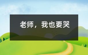 老師，我也要哭