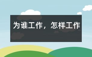 為誰工作，怎樣工作