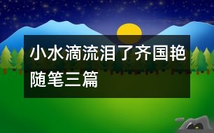 小水滴流淚了（齊國(guó)艷隨筆三篇）