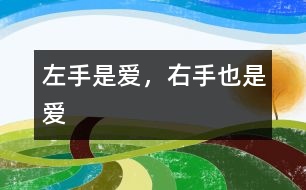 左手是愛(ài)，右手也是愛(ài)