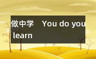 做中學　You do you learn