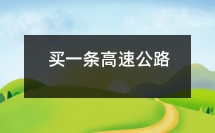 買一條高速公路