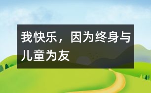 我快樂，因為終身與兒童為友