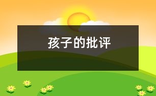 孩子的批評