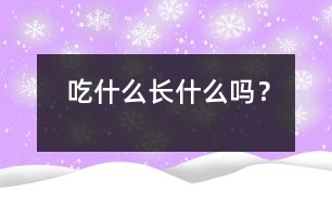 吃什么長什么嗎？