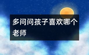 多問(wèn)問(wèn)孩子喜歡哪個(gè)老師
