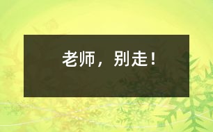 老師，別走！