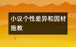小議個(gè)性差異和因材施教