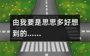 由“我要是思思多好”想到的……