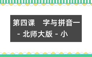 第四課　字與拼音一  - 北師大版 - 小學一年級語文教案