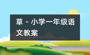 草 - 小學(xué)一年級(jí)語(yǔ)文教案