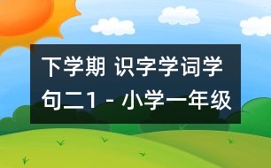 下學期 識字學詞學句（二）1 - 小學一年級語文教案