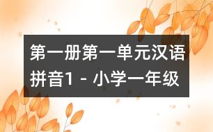 第一冊第一單元漢語拼音1 - 小學(xué)一年級(jí)語文教案