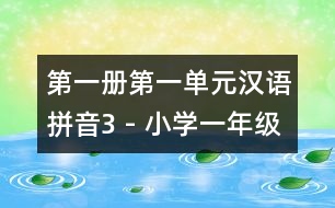 第一冊(cè)第一單元漢語(yǔ)拼音3 - 小學(xué)一年級(jí)語(yǔ)文教案