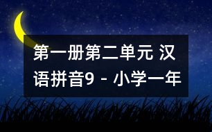 第一冊(cè)第二單元 漢語拼音9 - 小學(xué)一年級(jí)語文教案