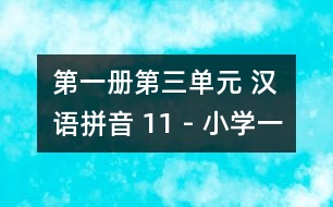 第一冊第三單元 漢語拼音 11 - 小學(xué)一年級語文教案