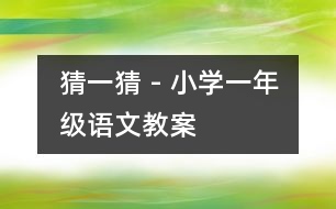 猜一猜 - 小學一年級語文教案