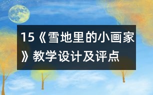 15、《雪地里的小畫家》教學(xué)設(shè)計(jì)及評點(diǎn)