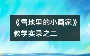 《雪地里的小畫家》教學(xué)實錄之二