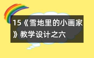 15、《雪地里的小畫(huà)家》教學(xué)設(shè)計(jì)之六
