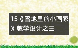 15、《雪地里的小畫家》教學(xué)設(shè)計(jì)之三