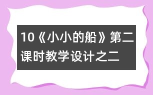 10《小小的船》第二課時教學(xué)設(shè)計(jì)之二