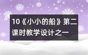 10《小小的船》第二課時教學設計之一