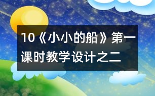 10《小小的船》第一課時教學設(shè)計之二