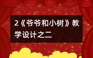 2《爺爺和小樹》教學設計之二