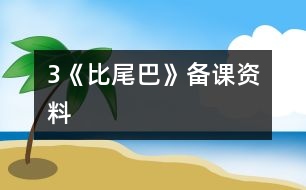 3《比尾巴》備課資料