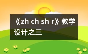 《zh ch sh r》教學(xué)設(shè)計(jì)之三