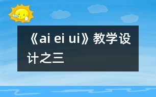 《ai ei ui》教學設計之三