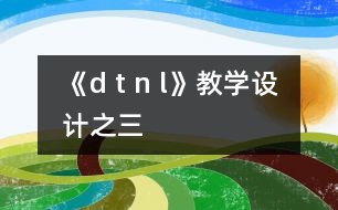 《d t n l》教學(xué)設(shè)計之三